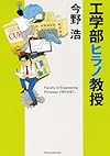 工学部ヒラノ教授 (新潮文庫)