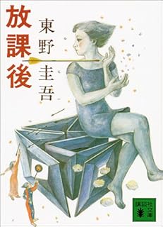 放課後 (講談社文庫)