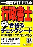 行政書士 出るとこ予想 合格(うか)るチェックシート〈平成21年度版〉