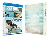 ホットロード [Blu-ray]