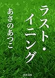 ラスト・イニング (角川文庫)