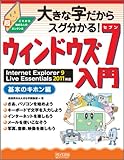 大きな字だからスグ分かる！ウィンドウズ 7入門　基本のキホン編　Internet Explorer 9/ Live Essentials 2011対応 (大きな字だからスグわかる!)