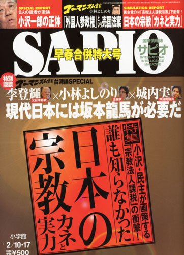 SAPIO ( サピオ ) 2010年 2/17号 [雑誌]