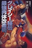 グレイシー秘伝最強肉体改造術