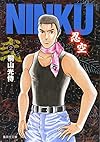 NINKU (2) (集英社文庫―コミック版 (き17-2))