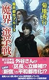 魔界都市ブルース <魔界>選挙戦 (ノン・ノベル)