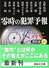 零時の犯罪予報 ミステリー傑作選(46) (講談社文庫)