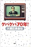 ゲバゲバ70年!大橋巨泉自伝