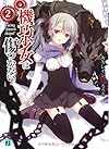機巧少女は傷つかない〈2〉 Facing "Sword Angel" (MF文庫J)