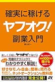 確実に稼げる ヤフオク!  副業入門