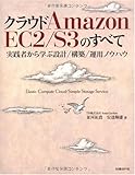 クラウド Amazon EC2/S3のすべて~実践者から学ぶ設計/構築/運用ノウハウ~ (ITpro BOOKs)
