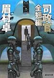 司政官 全短編 (創元SF文庫)