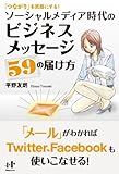 「つながり」を武器にする！　ソーシャルメディア時代のビジネスメッセージ５９の届け方 (Nanaブックス)