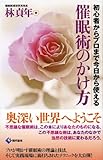 催眠術のかけ方 ―初心者からプロまで今日から使える