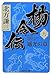 楊令伝 9 遥光の章 (集英社文庫)