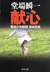 献心 - 警視庁失踪課・高城賢吾 (中公文庫)