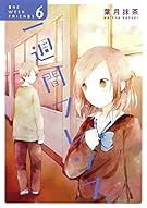 一週間フレンズ。(6) (ガンガンコミックスJOKER)