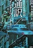 通訳/インタープリター/スキ・キム