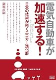 電気自動車が加速する! ―日本の技術が拓くエコカー進化形―