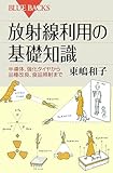 放射線利用の基礎知識 (ブルーバックス)