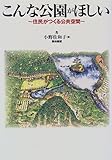 こんな公園がほしい―住民がつくる公共空間