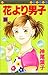 花より男子 18 (マーガレットコミックス (2716))
