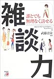 雑談力―誰とでも無理なく話せる (アスカビジネス)