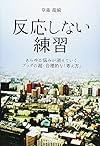 反応しない練習  あらゆる悩みが消えていくブッダの超・合理的な「考え方」