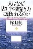 人はなぜ「占い」や「超能力」に魅かれるのか (PHP文庫)