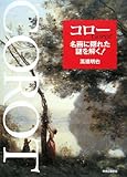 「コロー 名画に隠れた謎を解く!」