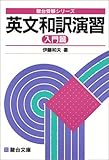 英文和訳演習 入門篇 (駿台受験シリーズ)