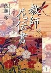 教師花伝書