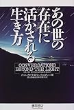 あの世の存在に活かされる生き方