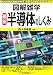 最新 半導体のしくみ (図解雑学)
