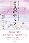 あなたのまわりに奇跡を起こす 言葉のチカラ