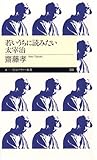 若いうちに読みたい太宰治 (ちくまプリマー新書)