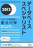 2012 データベーススペシャリスト「専門知識+午後問題」の重点対策 (情報処理技術者試験対策書)