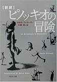 カルロ コッローディ 新訳 ピノッキオの冒険 文学どうでしょう