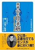 麻雀・ひと目の手筋 (MYCOM麻雀文庫EX)