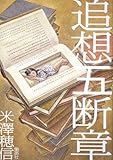 追想五断章/米澤 穂信