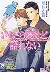 いまさら愛など語れない (ガッシュ文庫)
