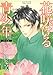 花咲ける青少年 特別編 5 (花とゆめCOMICSスペシャル)