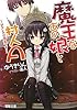 魔王なあの娘と村人A―幼なじみは勇者です (電撃文庫)