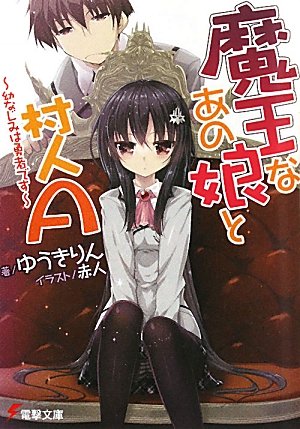魔王なあの娘と村人A―幼なじみは勇者です (電撃文庫)