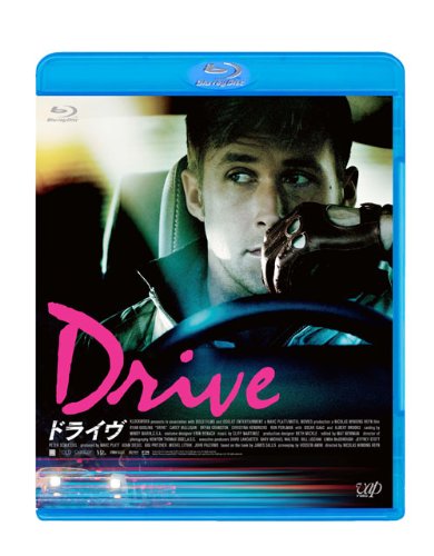 ドライヴ [Blu-ray]
