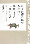はるか南の海のかなたに愉快な本の大陸がある