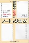 資格の合否は「ノート」で決まる!