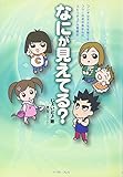 なにが見えてる?―フジキな子どもを育てるフツーのおかあさんのスピリチュアル奮闘記