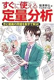 すぐに使える定量分析