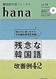 韓国語学習ジャーナルhana Vol. 14
